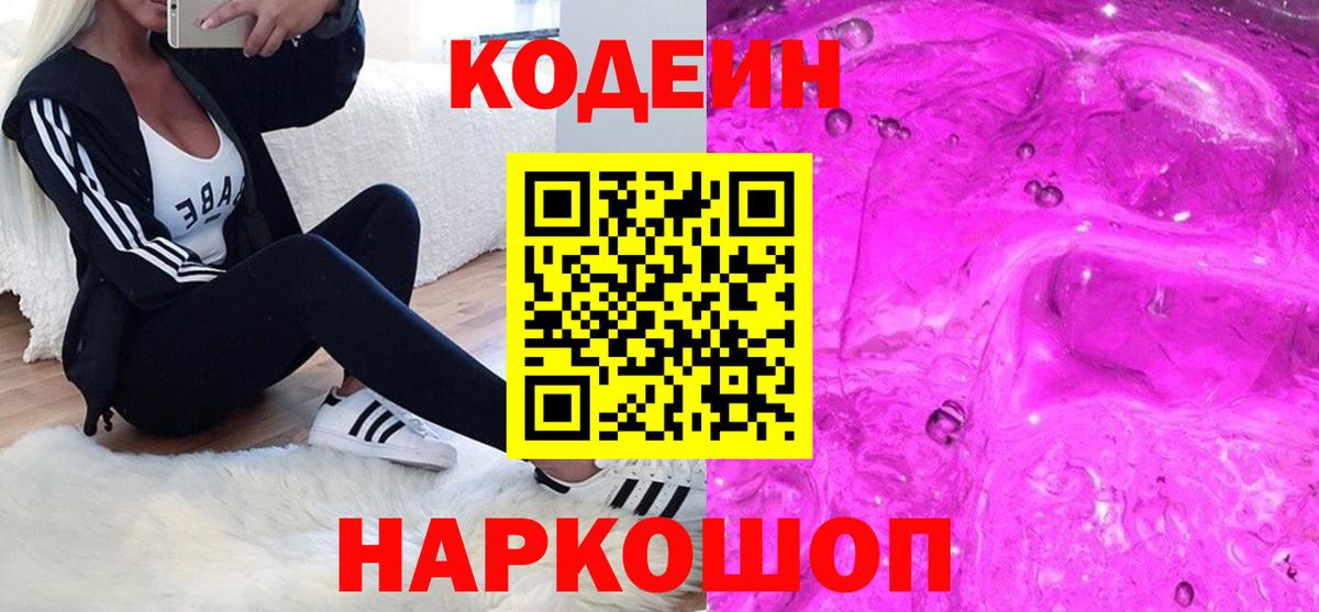 Выборг  Кодеин напиток Lean (лин)  Кодеин Purple Drank  Вход с VPN 